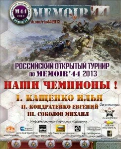 Первый Открытый Российский турнир по MEMOIR’44: Итоги